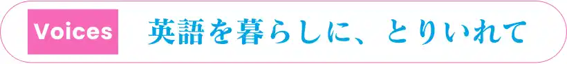 北千住で英語を暮らしに、取りいれる