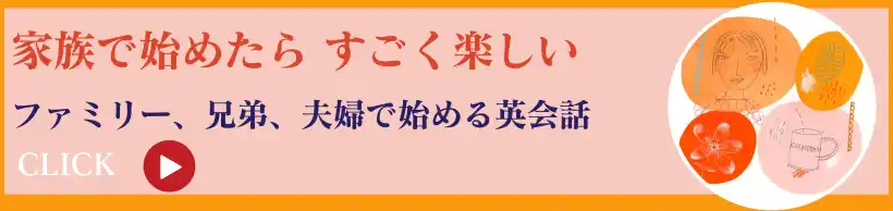 北千住でファミリー英会話