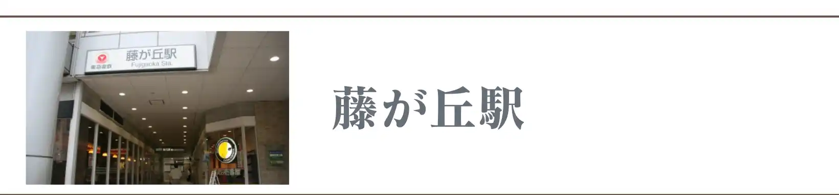 藤が丘駅